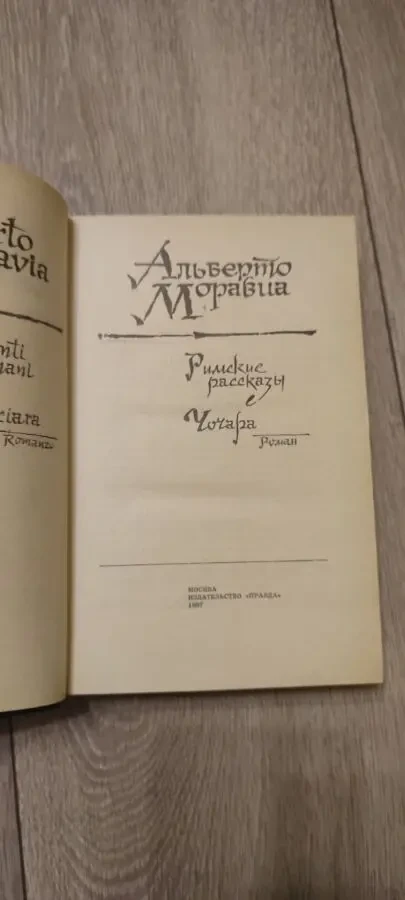 Альберто Моравиа. Римские рассказы. Чочара. 2