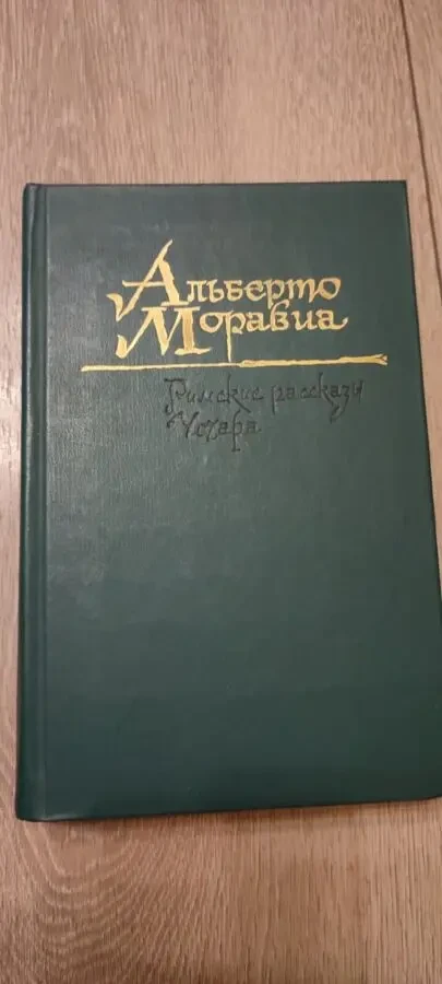 Альберто Моравиа. Римские рассказы. Чочара.