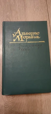 Альберто Моравиа. Римские рассказы. Чочара.