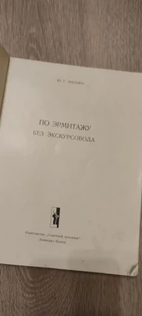 Юрий Шапиро. По Эрмитажу без экскурсовода