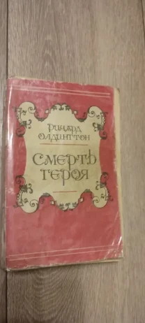 Ричард Олдингтон. Смерть героя