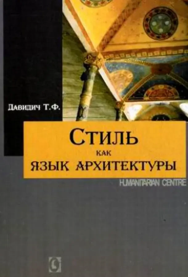 Стиль как язык архитектуры (Т.Ф. Давидич)