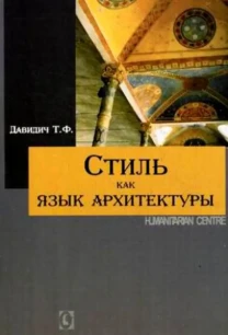 Стиль как язык архитектуры (Т.Ф. Давидич)