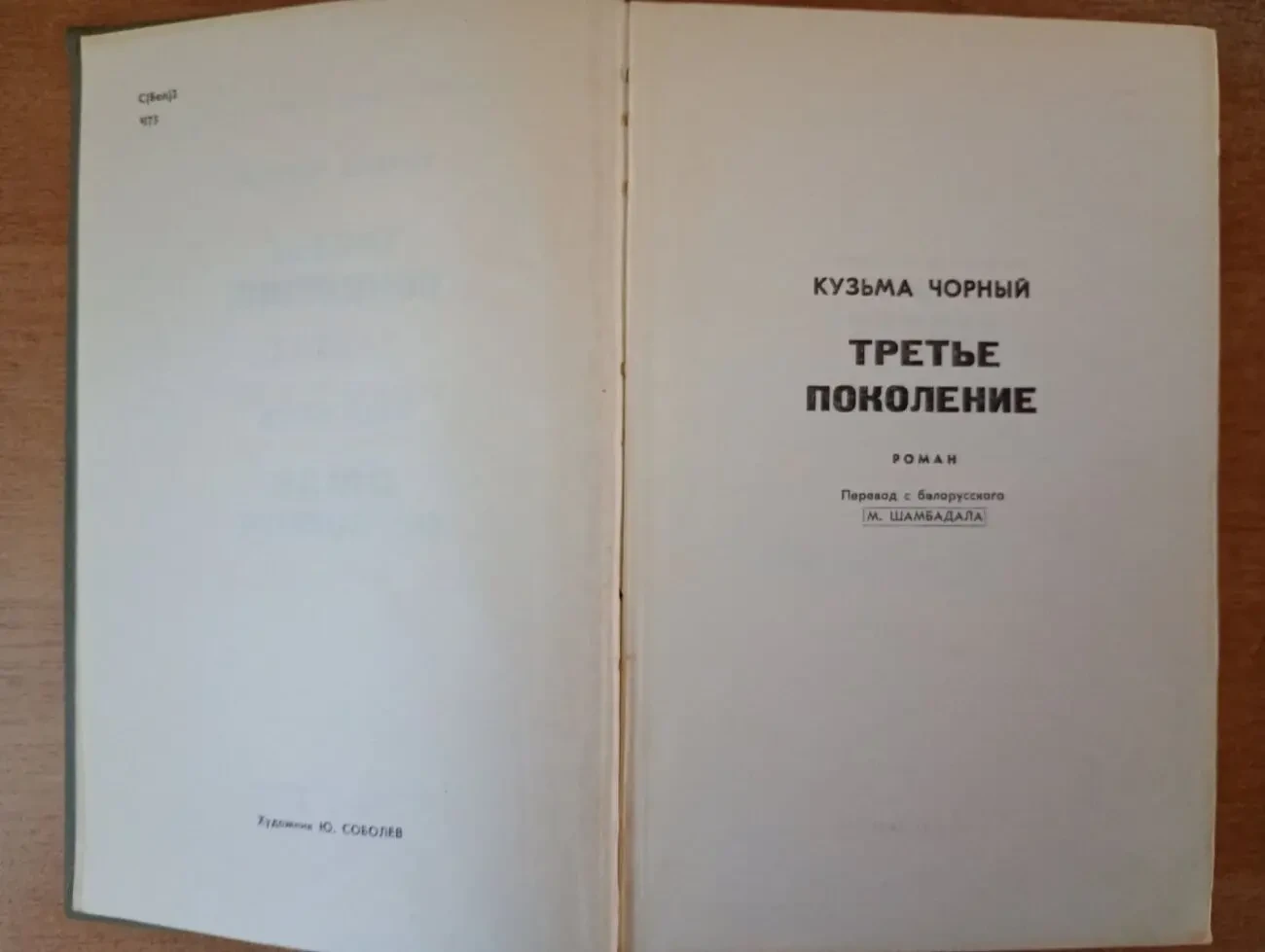 К. Чорный - Третье поколение. и. Мележ - Люди на болоте. 4