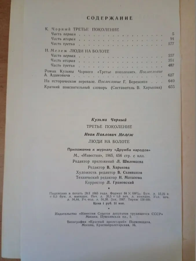 К. Чорный - Третье поколение. и. Мележ - Люди на болоте. 3