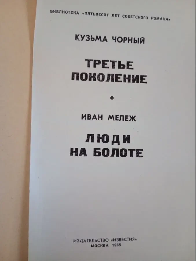 К. Чорный - Третье поколение. и. Мележ - Люди на болоте. 2