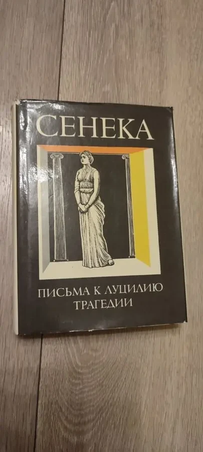 Луций Анней Сенека. Нравственные письма к Луцилию. Трагедии.