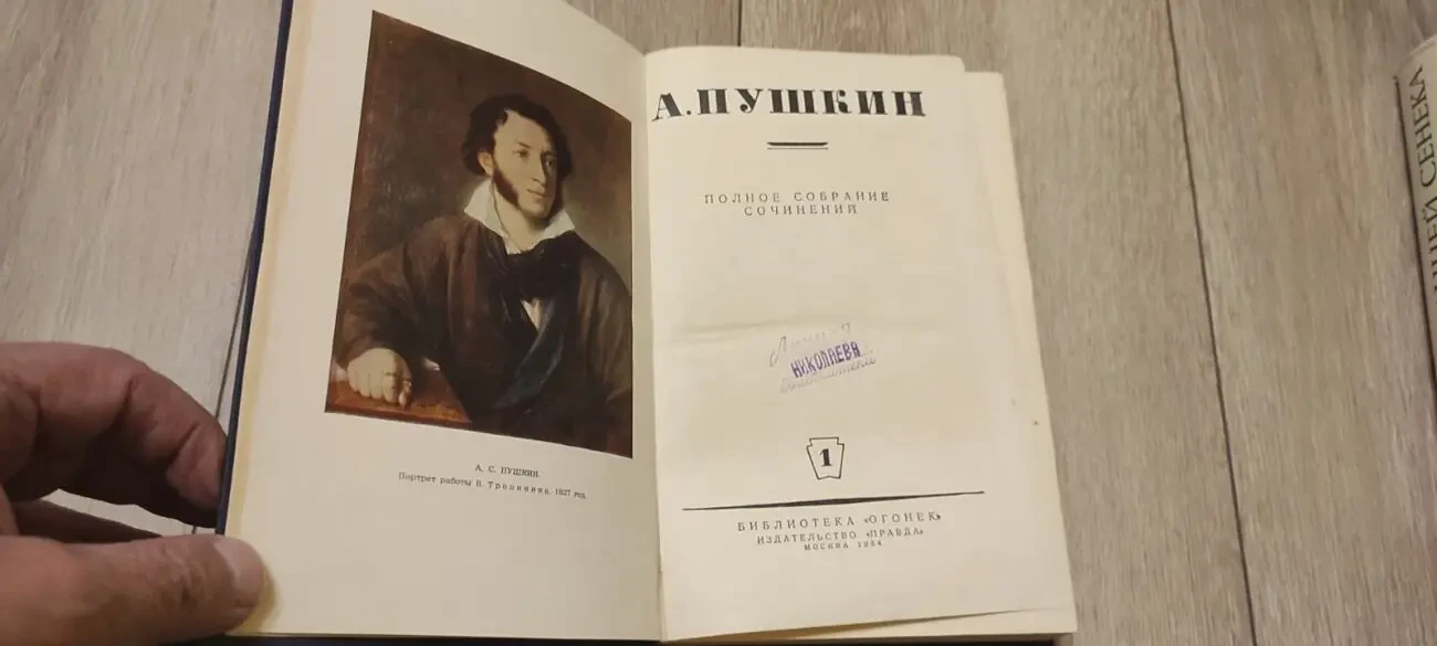 Пушкин А.С. 1954 года. ТОМ 1 2