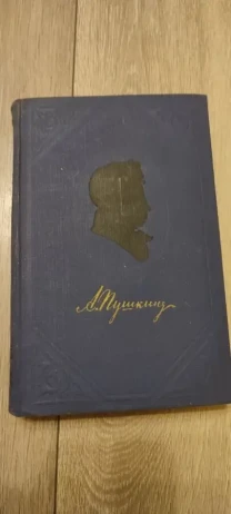 Пушкин А.С. 1954 года. ТОМ 1
