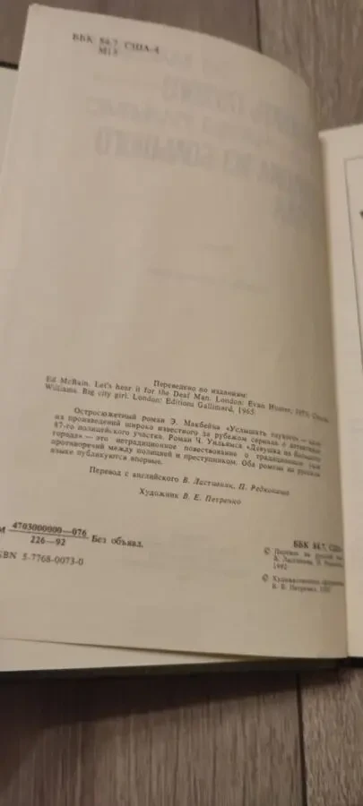 Э. Макбейн. Услышать глухого, Ч. Уильямс . 3