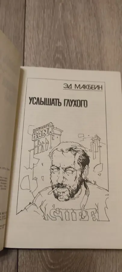Э. Макбейн. Услышать глухого, Ч. Уильямс . 2