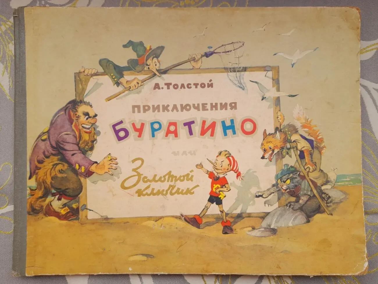 А. Толстой Приключения Буратино или Золотой Ключик сказки