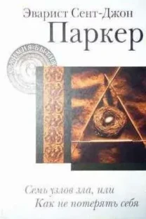 Эварист Сент-Джон Паркер-Семь узлов зла, или как не потерять себя