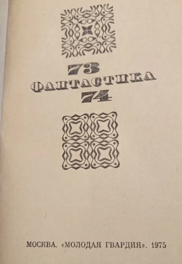 Фантастика 73/74 2
