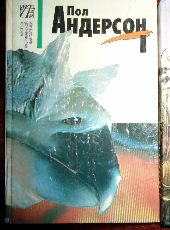 Пол Андерсон 1т-фантастика