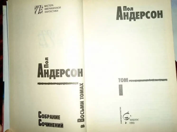 Пол Андерсон 1т-фантастика 2