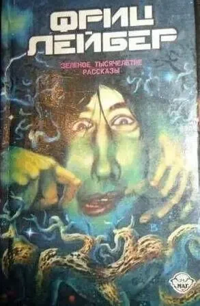 Фриц Лейбер-Зелёное тысячелетие