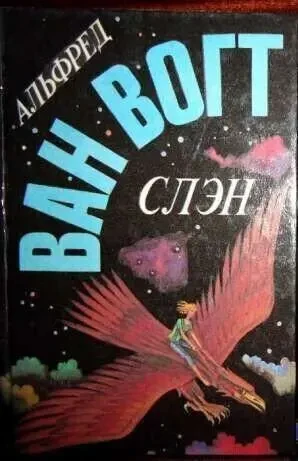 Ван Вогт-Слэн