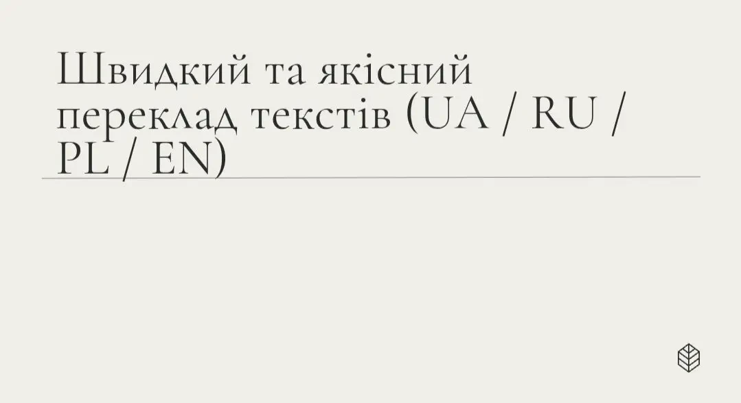 Переклад тек