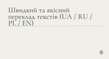 Переклад тек