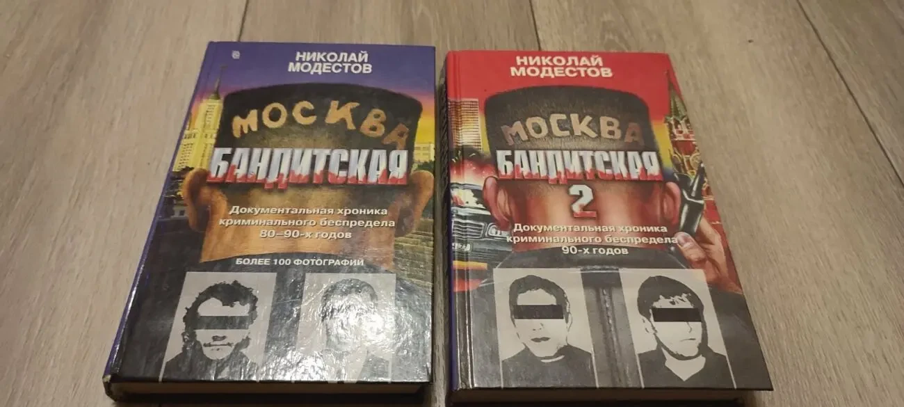 Николай Модестов Москва бандитская Том 1 и 2