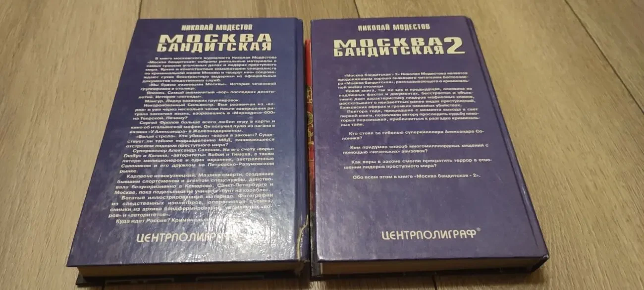 Николай Модестов Москва бандитская Том 1 и 2 3