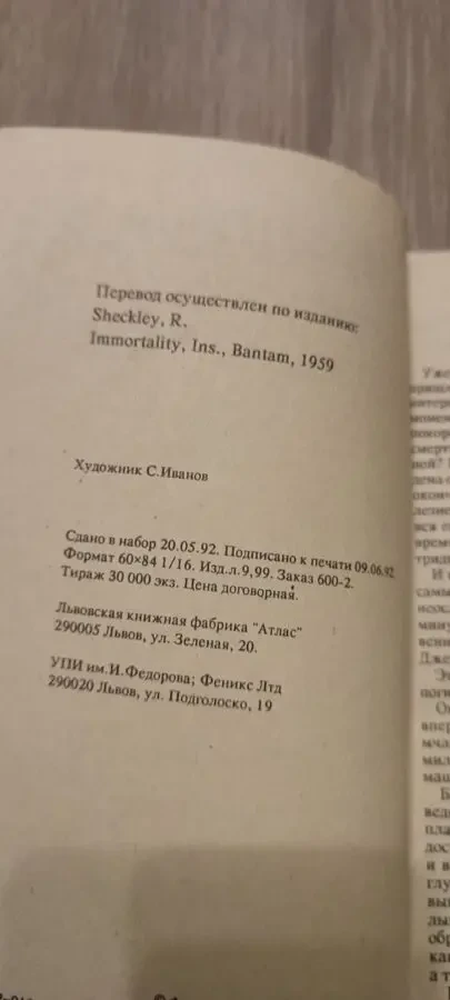 Роберт Шекли книга Корпорация Бессмертие 2