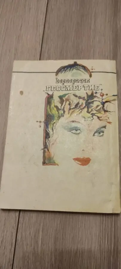 Роберт Шекли книга Корпорация Бессмертие 4