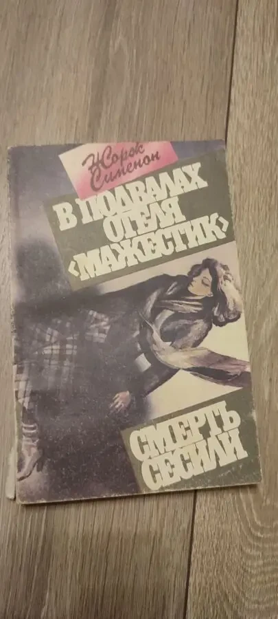 Жорж Сименон. В подвалах отеля Мажестик