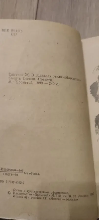 Жорж Сименон. В подвалах отеля Мажестик 3