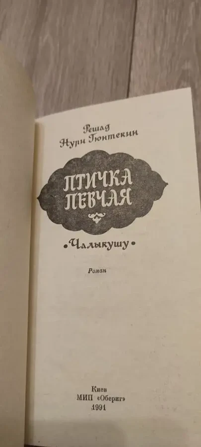 Птичка певчая. Решата Нури Гюнтекин 2