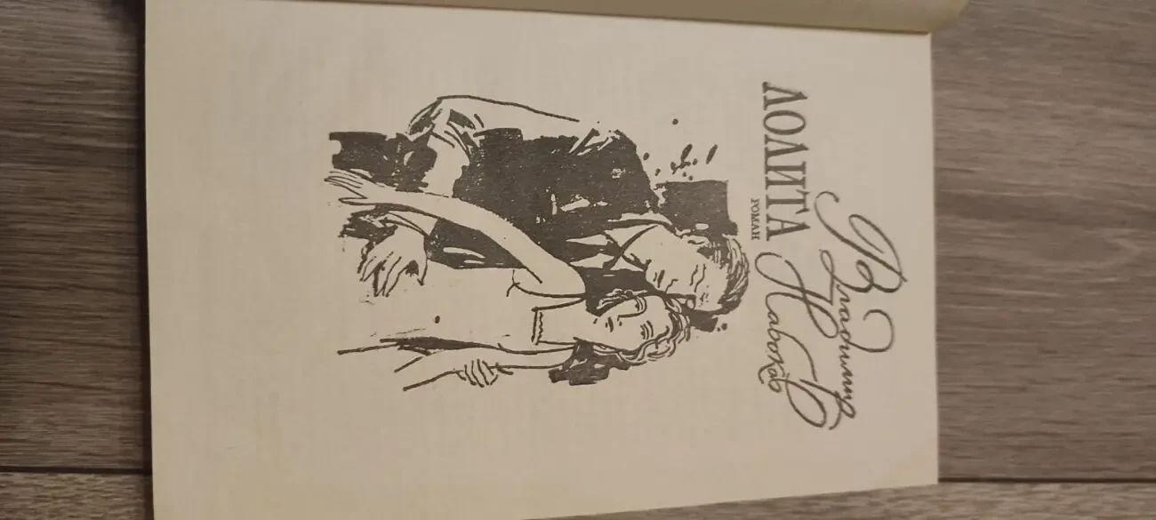 Лолита. Владимир Набоков 3