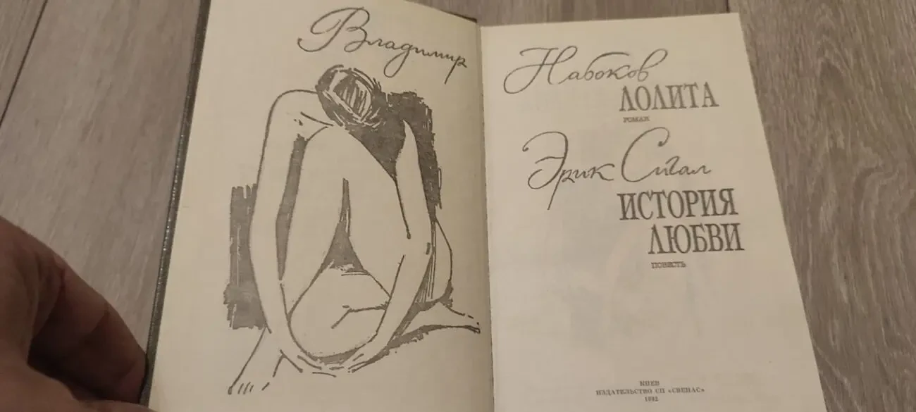 Лолита. Владимир Набоков 2