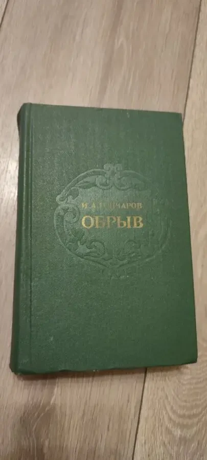 Обрыв.  Иван Гончаров