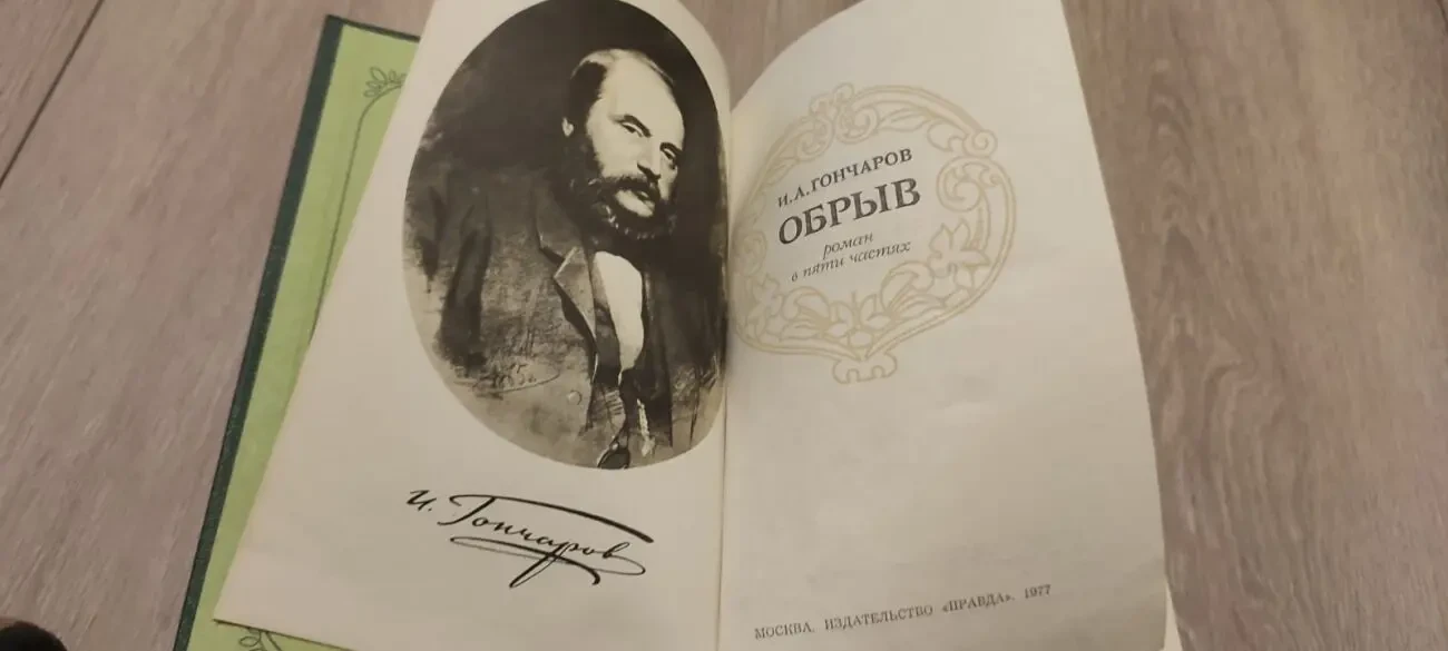 Обрыв.  Иван Гончаров 3