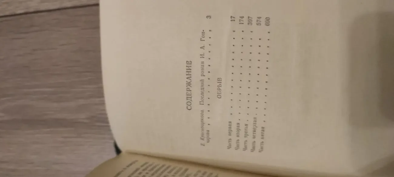 Обрыв.  Иван Гончаров 5