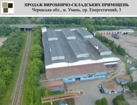 Продаж виробничо-складських приміщень в центрі України, в Умані