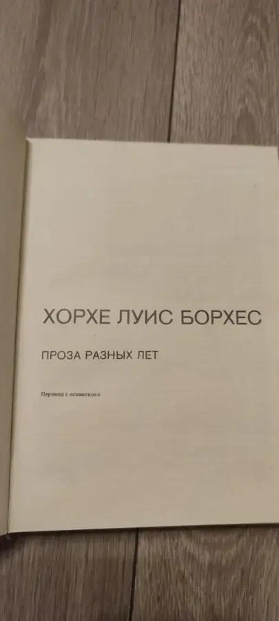 Борхес Хорхе Луис Проза разных лет 1984г Сборник 3