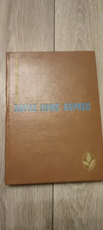 Борхес Хорхе Луис Проза разных лет 1984г Сборник