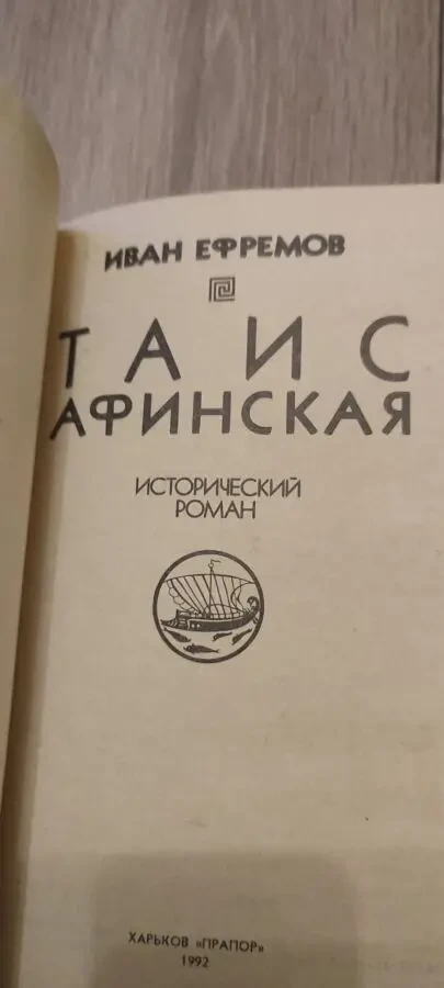 Иван Ефремов Таис Афинская 2