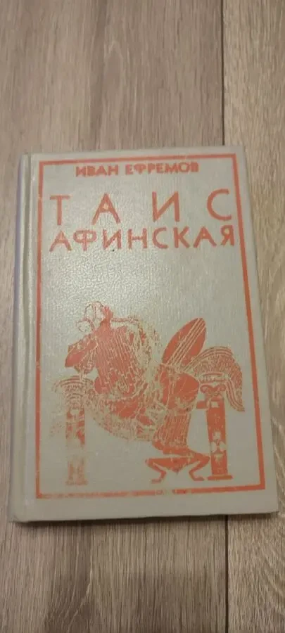 Иван Ефремов Таис Афинская