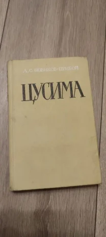 А.С. Новиков Прибой