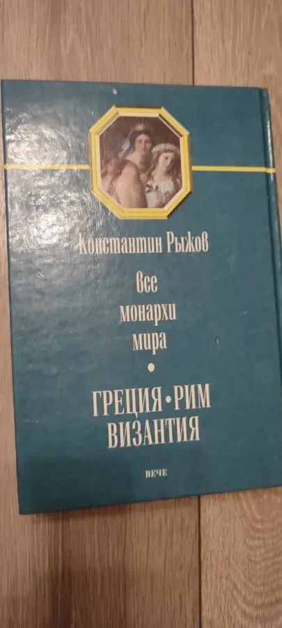 К. Рыжова   Все монархи мира Греция, Рим, Византия 5