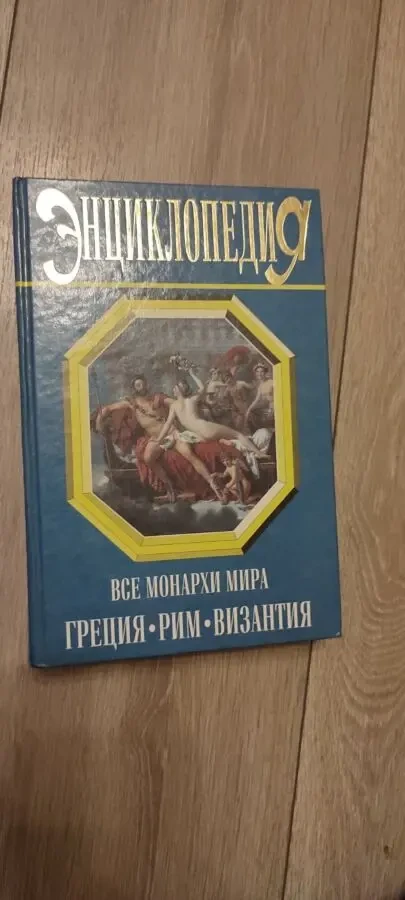 К. Рыжова   Все монархи мира Греция, Рим, Византия