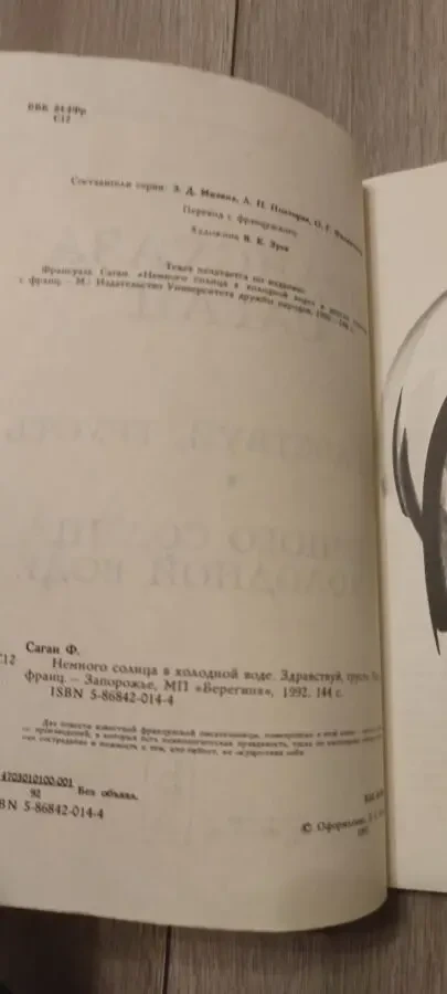 Франсуаза Саган Немного солнца в холодной воде 3