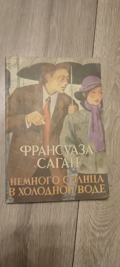 Франсуаза Саган Немного солнца в холодной воде