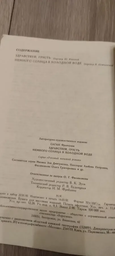 Франсуаза Саган Немного солнца в холодной воде 5