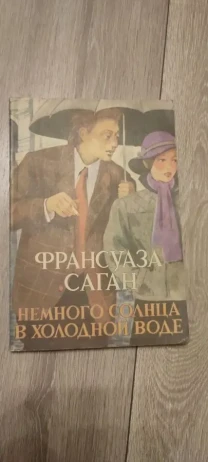 Франсуаза Саган Немного солнца в холодной воде