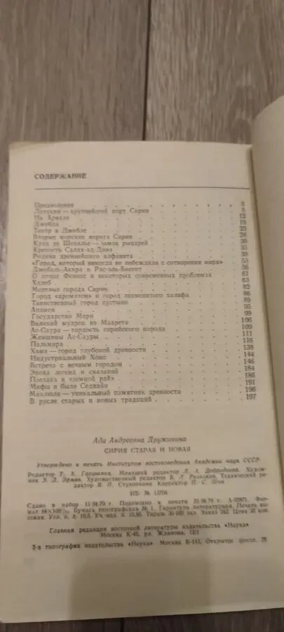 Ада Дружинина. Сирия старая и новая. 5
