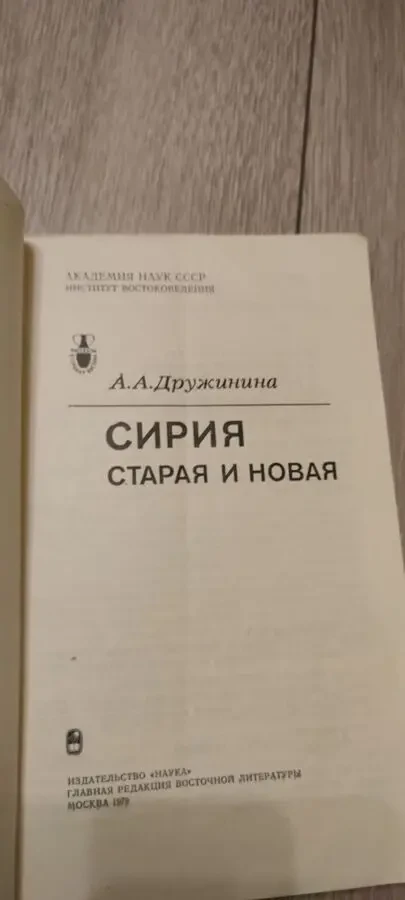 Ада Дружинина. Сирия старая и новая. 2